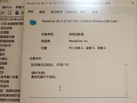 [系统教程]Win11无线网卡设备无法启动代码10怎么解决