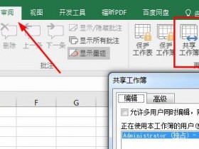 办公软件使用之Excel共享工作簿如何设置？Excel共享工作簿设置方法