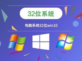 [系统教程]老电脑重装32位Win10系统的方法 Win10系统32位镜像下载安装