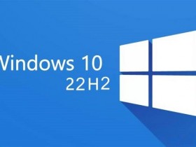 [系统教程]Win10 22H2镜像在哪下载？Win10 22H2最新版本怎么下载安装？