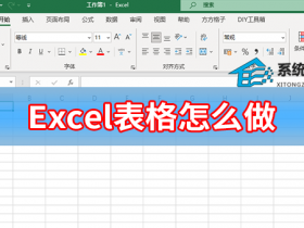 办公软件使用之Excel表格怎么做？入门级Excel表格制作方法