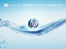 [系统教程]惠普Win10系统下载_惠普Windows10家庭版64位官网下载