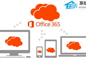 办公软件使用之Office365企业版和家庭版有什么区别？