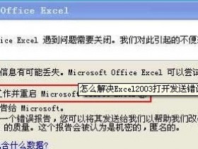 办公软件使用之Excel总是弹出发送错误报告窗口怎么办？