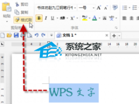 办公软件使用之WPS文字格式刷的使用方法分享