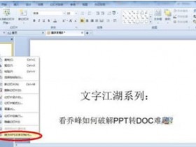 办公软件使用之WPS软件如何将PPT转DOC文档的操作方法教学
