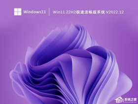 [系统教程]2022Win11 22H2极速流畅版系统下载（极致丝滑）