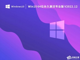 [系统教程]Win10 64位永久激活专业版下载（低配通用）