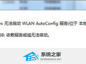 [系统教程]wlan autoconfig无法启动1068怎么办？windows无法启动wlan错误1068的解决方法