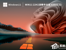 [系统教程]Win11 22H2流畅专业版系统下载（强力兼容）