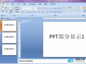 办公软件使用之PPT如何设置显示指定幻灯片？PPT设置只显示指定幻灯片教程