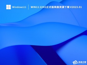 [系统教程]Win11网盘下载_Win11最新版本22H2正式版下载(免激活)