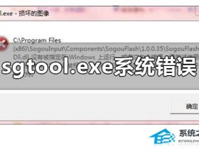 [系统教程]Win10提示sgtool.exe损坏的图像错误怎么办？Win10提示sgtool.exe的解决方法