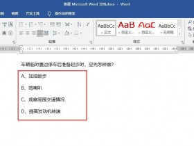 办公软件使用之Word项目符号ABCD怎么变成一行？Word项目符号竖排变横排的技巧
