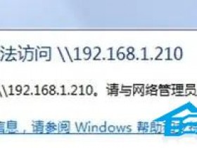 [系统教程]Win10无法访问\192.168怎么办？Windows无法访问\192.168解决教程
