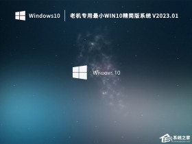 [系统教程]Win7老电脑能升级Win10吗？老机专用Win10精简版系统下载