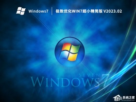 [系统教程]最好用的Win7精简版64位系统下载(极致优化)