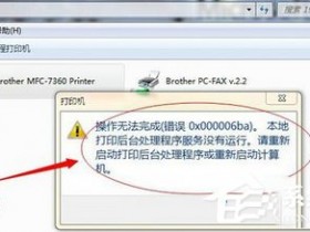 [系统教程]Win7系统打印机提示错误码0x000006ba的解决方案