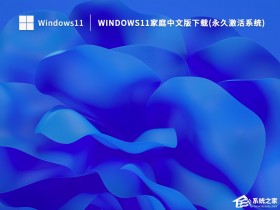 [系统教程]Win11家庭中文版怎么样？Win11 22H2家庭中文版免激活下载