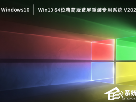 [系统教程]Win10 64位精简版蓝屏重装专用系统下载（稳定兼容）