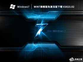 [系统教程]Win7旗舰版免激活GHO下载(专业优化+新机型USB3.0支持)