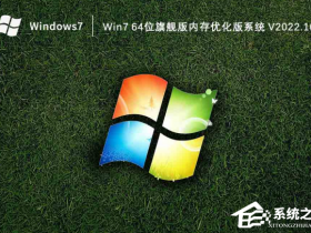 [系统教程]Win7 64位旗舰版内存优化版系统下载（免激活）