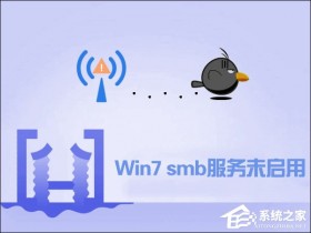 [系统教程]Win7如何开启smb服务？Win7开启smb服务的操作方法