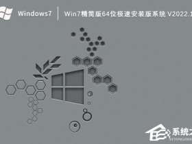 [系统教程]Win7精简版64位极速安装版系统下载（一键安装）