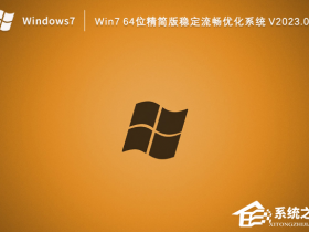 [系统教程]Win7 64位精简版稳定流畅优化系统下载（已永久激活）