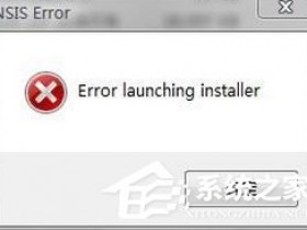 [系统教程]Win7装软件提示error launching installer怎么解决？
