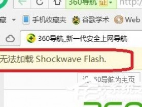 [系统教程]Win7电脑浏览器无法加载Shockwave Flash怎么办？