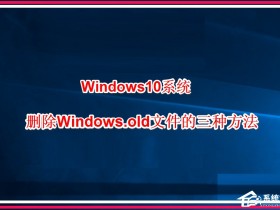 [系统教程]Win10系统怎么删除windows.old？Win10删除windows.old的方法