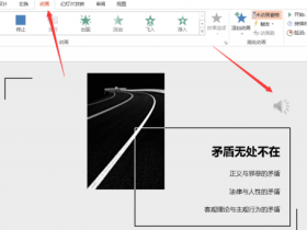 办公软件使用之PPT怎么设置音乐在某一页停止?PPT设置音乐在某一页停止的操作
