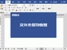 办公软件使用之Word没有保存的文件怎么找回?Word找回没有保存的文件方法