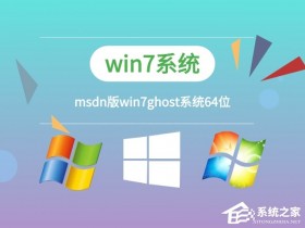 [系统教程]MSDN的Win7哪个好？最好用的MSDN Win7系统推荐