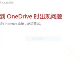 [系统教程]Win10中OneDrive无法登录怎么办？Win10中OneDrive无法登录的解决方法