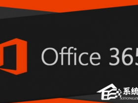 办公软件使用之Office365和Office2021有何区别？Office365和2021的区别介绍
