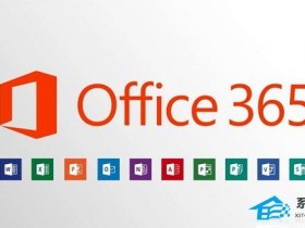 办公软件使用之office365和2016区别哪个好？office365和2016区别详细介绍