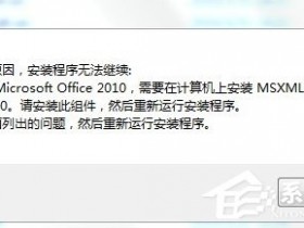 [系统教程]Win7安装Office2010提示缺少MSXML组件怎么办？