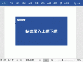 办公软件使用之Word文档快速录入技巧汇总