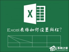办公软件使用之如何在Excel表格中画斜线打字?