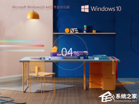 [系统教程]办公电脑装Win10什么版本的好-Windows10办公版系统下载推荐