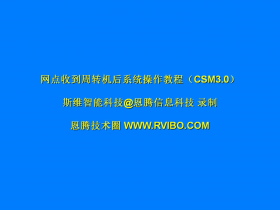 售后服务交付系统(CSM3.0)使用之网点收到备用周转机后系统操作视频