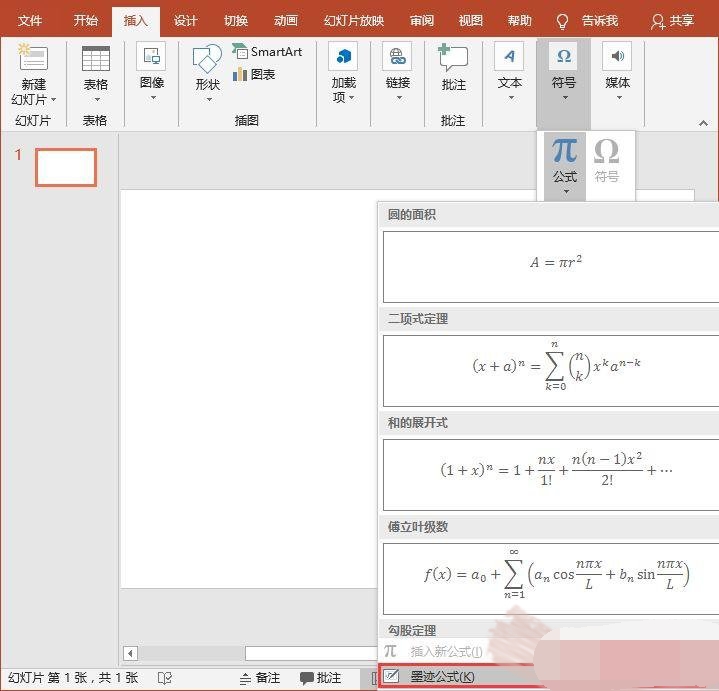 如何在PPT中录入复杂的数学公式