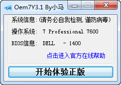 WIN7系统激活工具小马Oem7F7激活工具 7.0 绿色版 