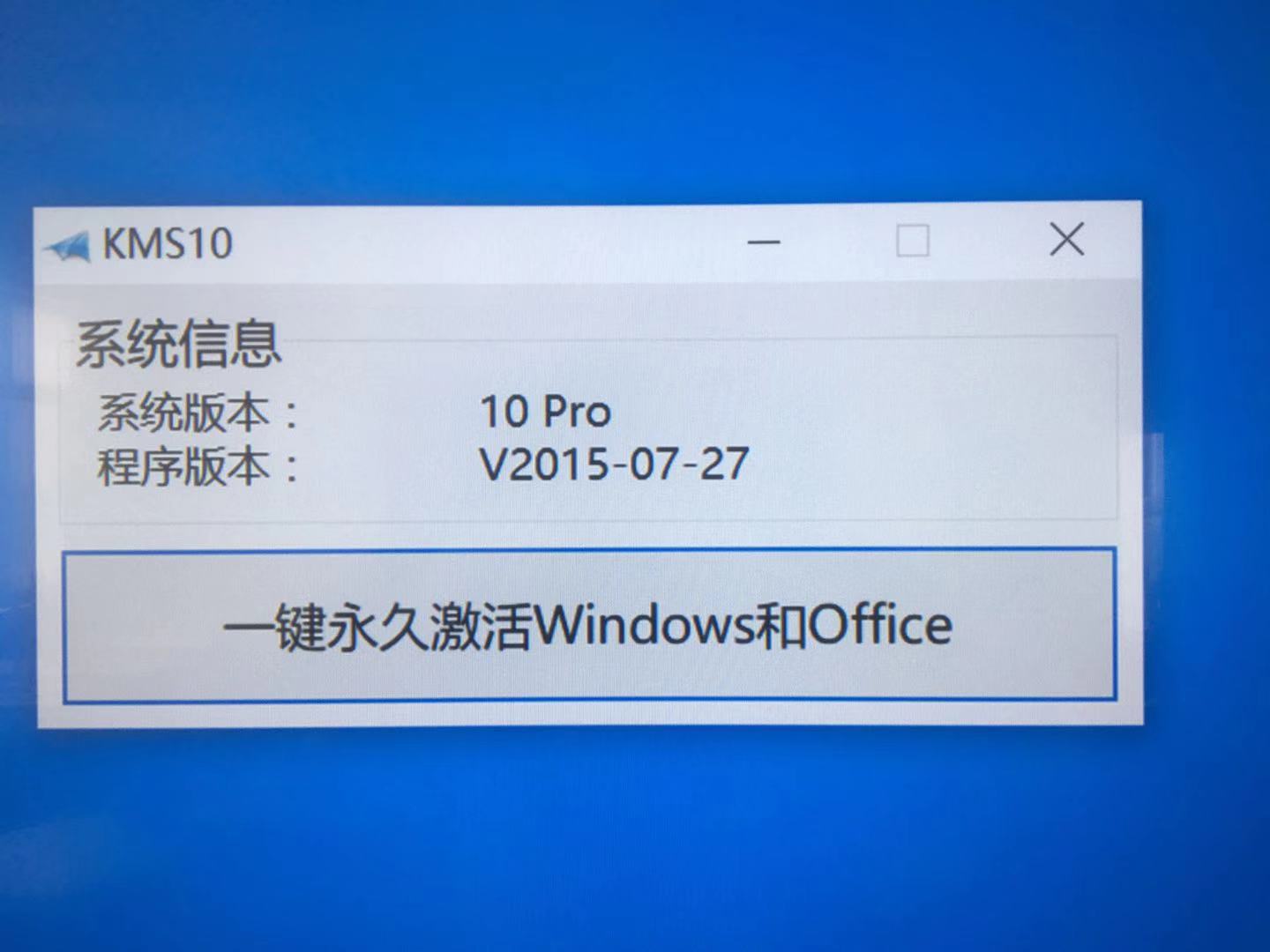 WIN10系统激活工具下载小马WIN10一键永久激活工具KMS10