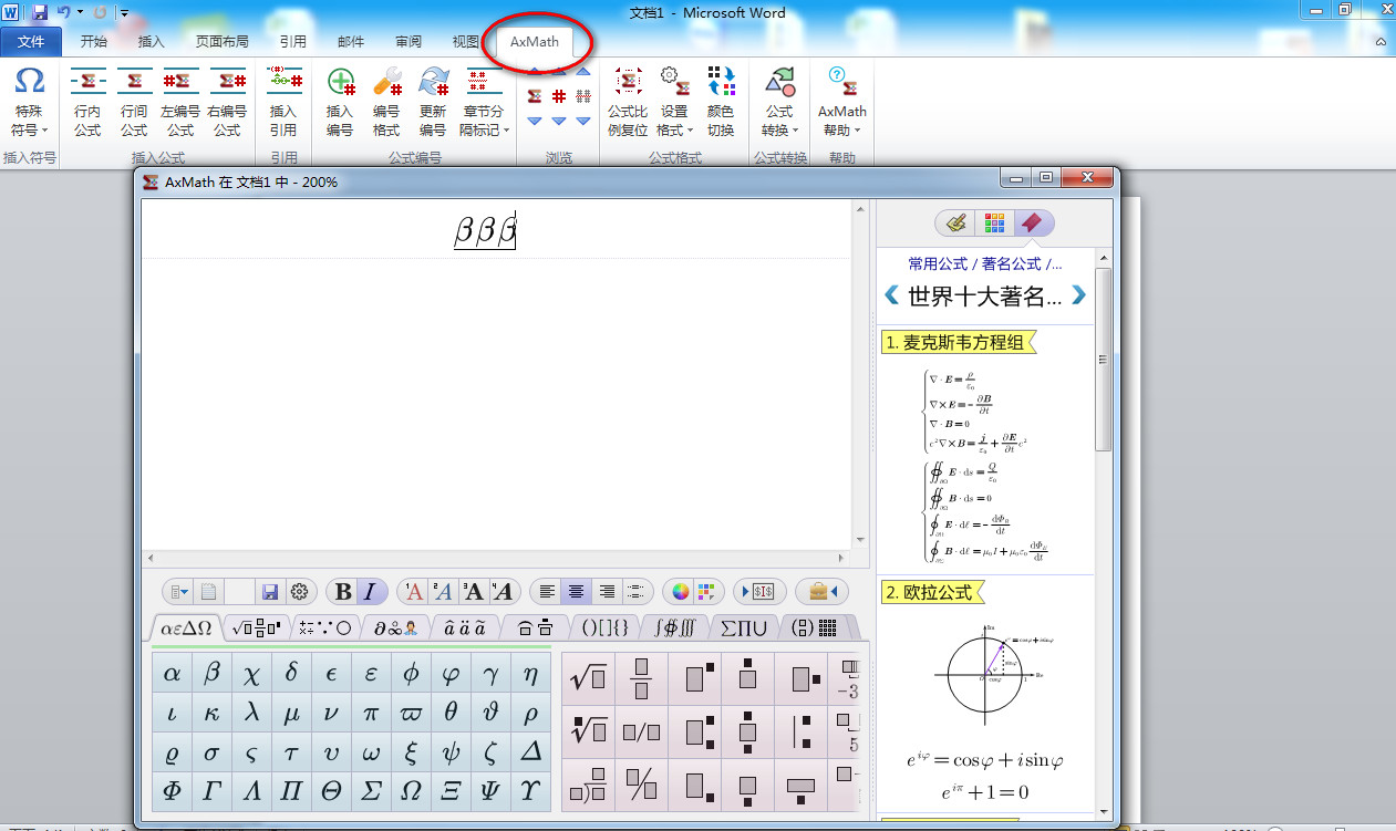 数学公式编辑器AxMath破解版,数学公式编辑器免费下载,AxMath免费下载