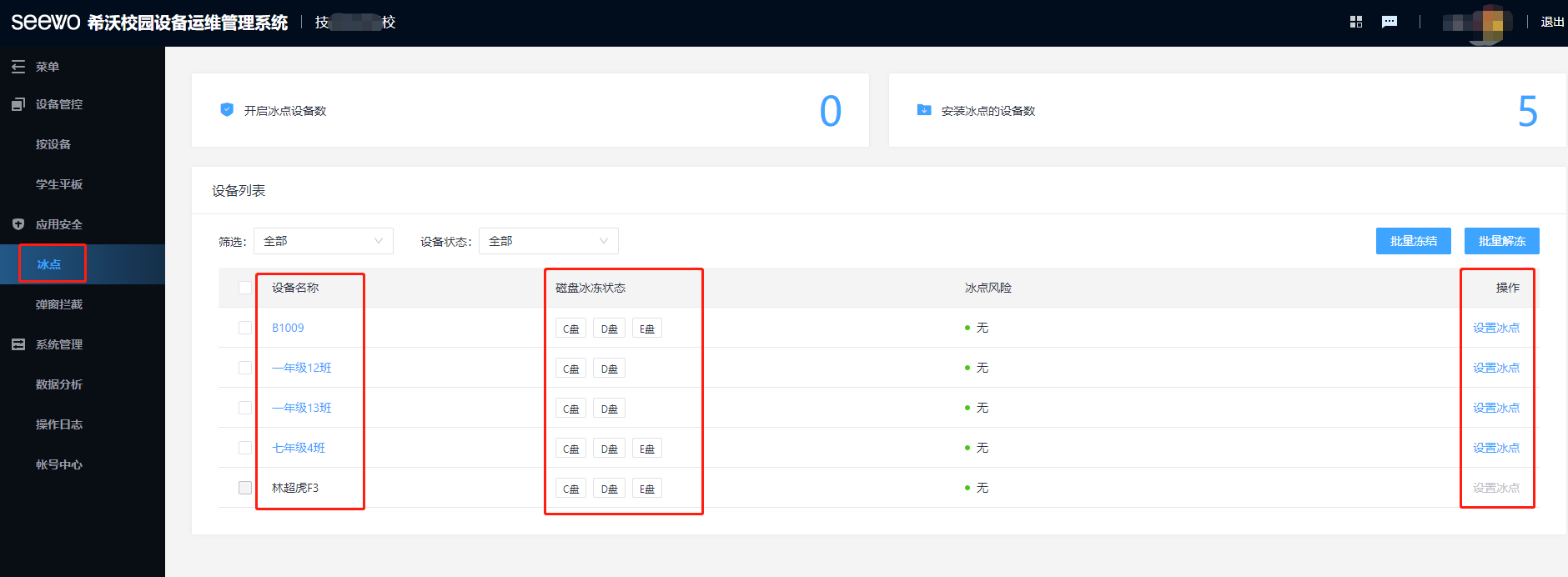 希沃SEEWO集控管理平台2.0开启冰点还原功能图文教程