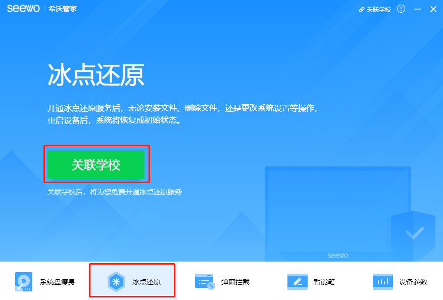 希沃SEEWO集控管理平台2.0开启冰点还原功能图文教程