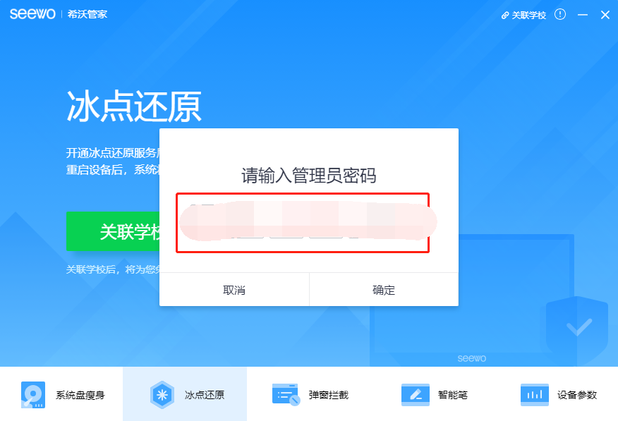 希沃SEEWO集控管理平台2.0开启冰点还原功能图文教程